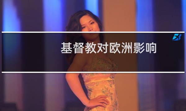 基督教对欧洲影响