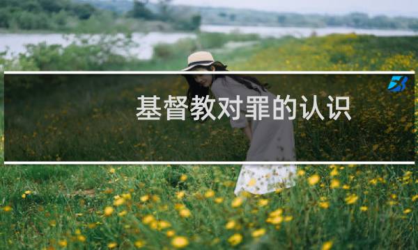 基督教对罪的认识