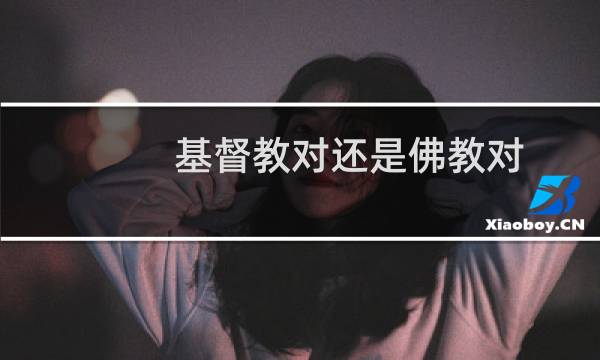 基督教对还是佛教对