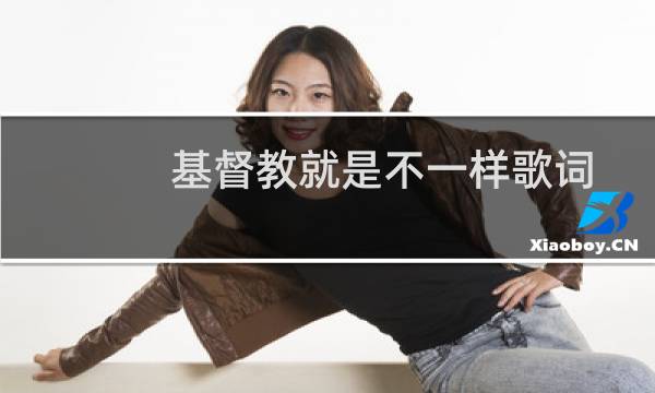 基督教就是不一样歌词
