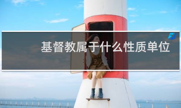 基督教属于什么性质单位