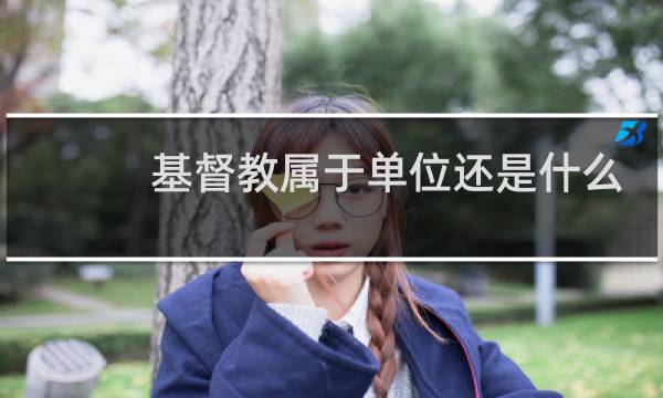 基督教属于单位还是什么