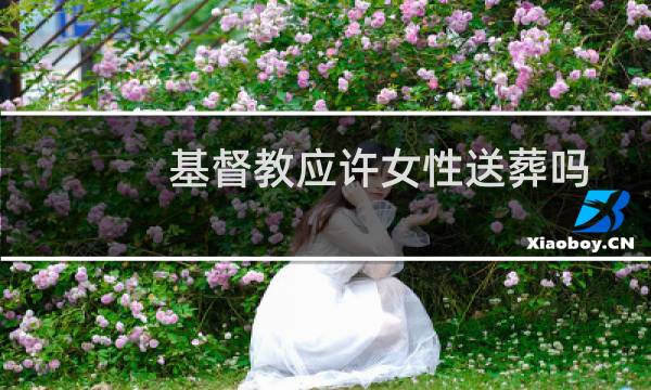 基督教应许女性送葬吗