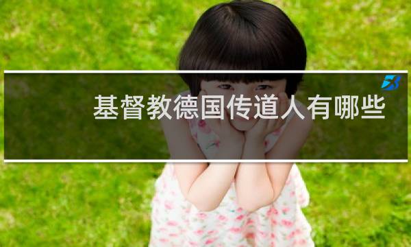 基督教德国传道人有哪些