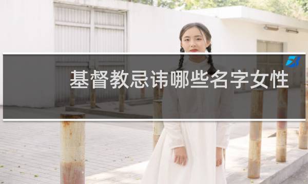 基督教忌讳哪些名字女性