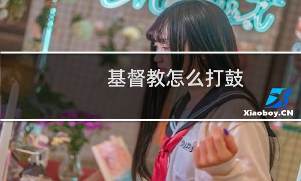 基督教怎么打鼓