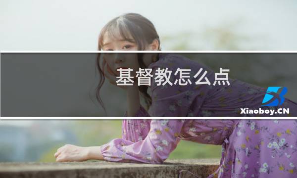 基督教怎么点