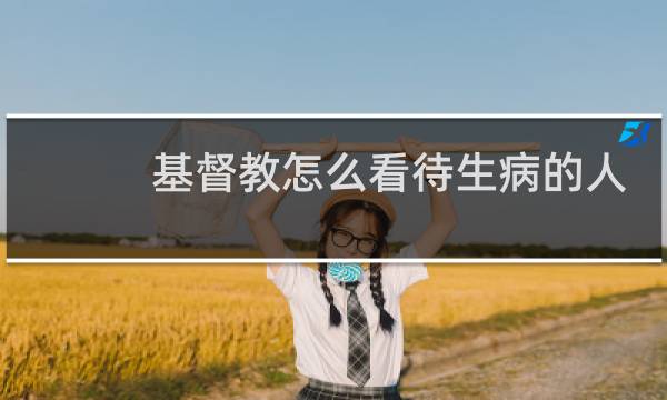 基督教怎么看待生病的人