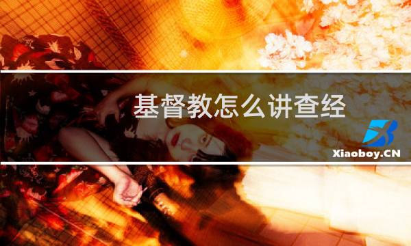 基督教怎么讲查经
