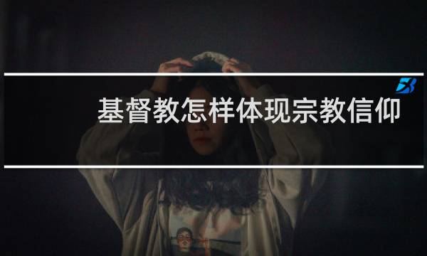 基督教怎样体现宗教信仰