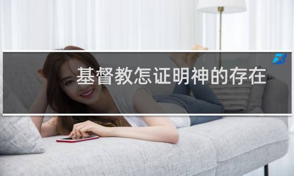 基督教怎证明神的存在