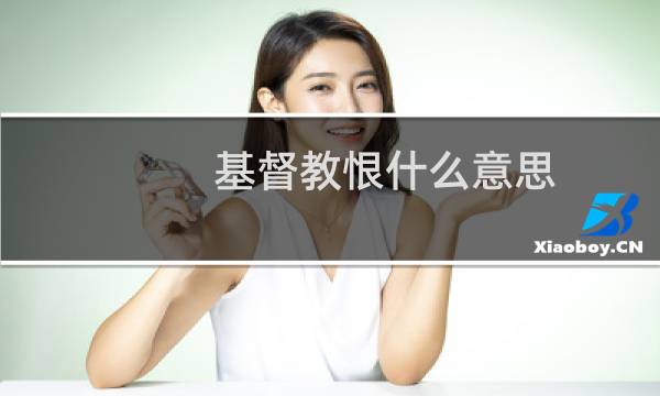 基督教恨什么意思