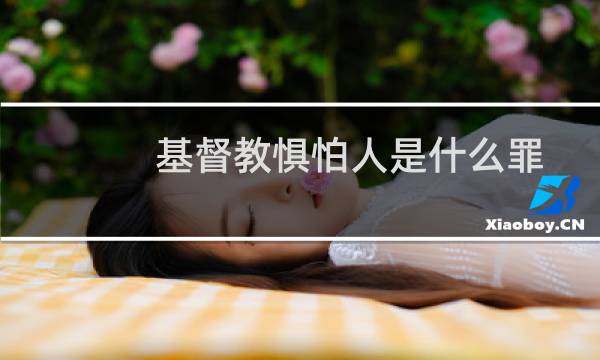 基督教惧怕人是什么罪