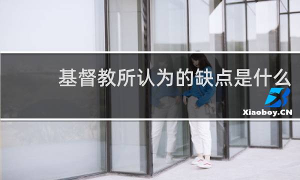基督教所认为的缺点是什么