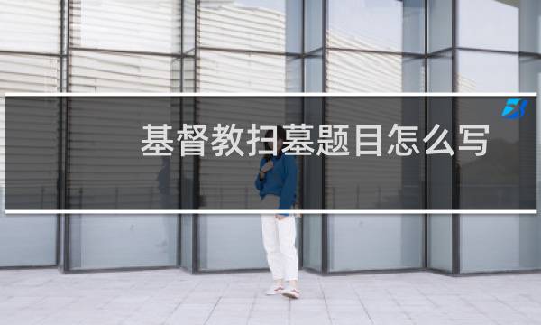 基督教扫墓题目怎么写