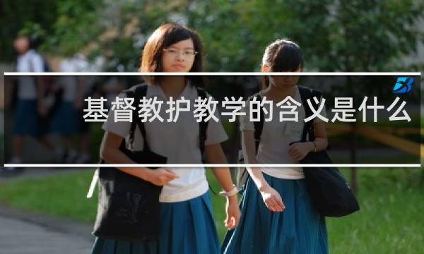 基督教护教学的含义是什么