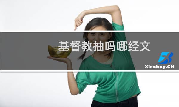 基督教抽吗哪经文