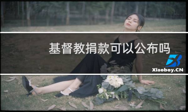 基督教捐款可以公布吗