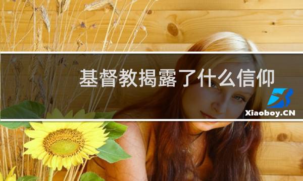 基督教揭露了什么信仰