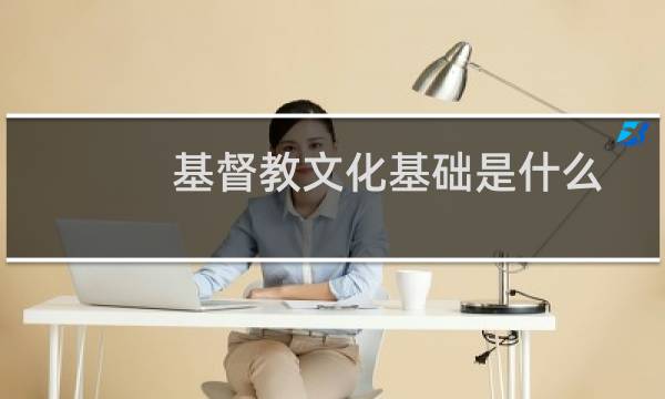 基督教文化基础是什么