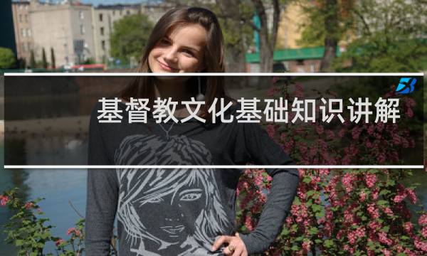 基督教文化基础知识讲解