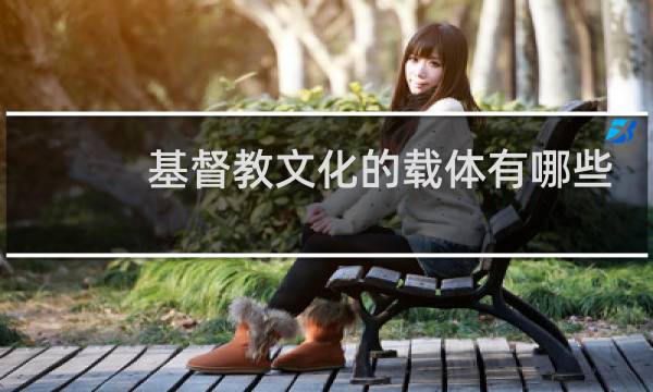 基督教文化的载体有哪些