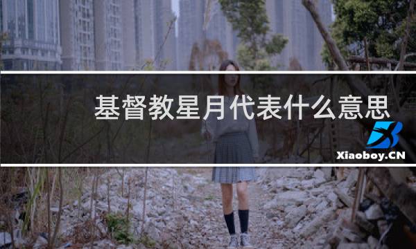 基督教星月代表什么意思