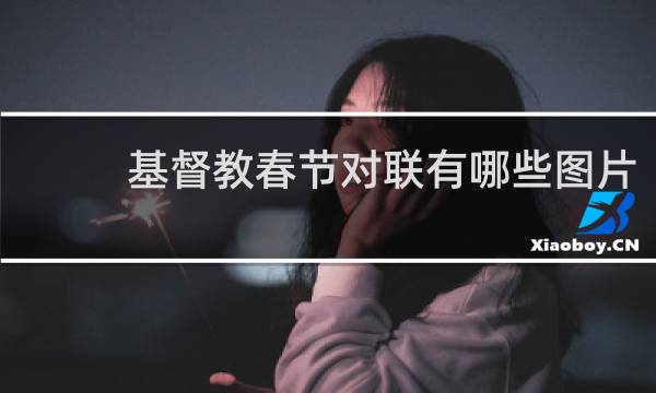 基督教春节对联有哪些图片