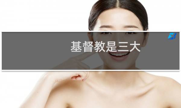 基督教是三大