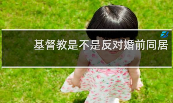 基督教是不是反对婚前同居