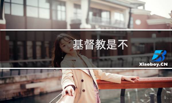 基督教是不