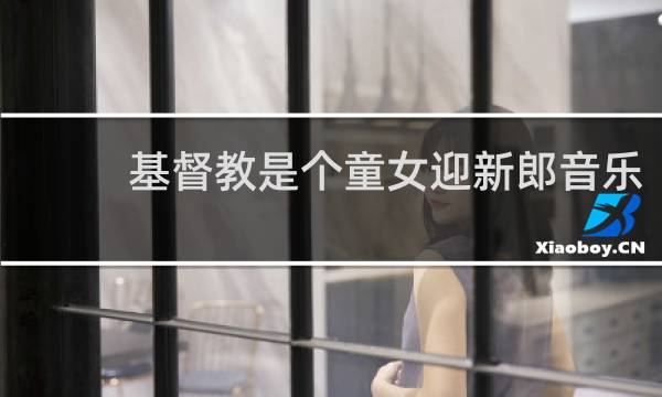 基督教是个童女迎新郎音乐