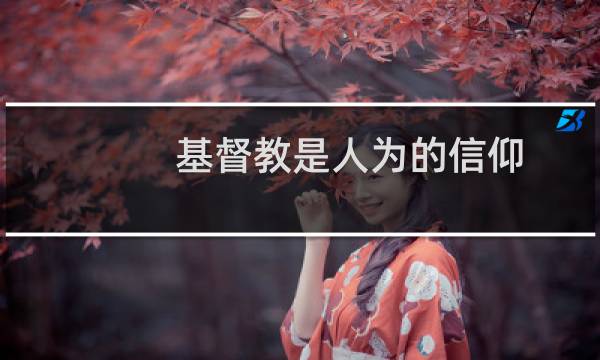 基督教是人为的信仰