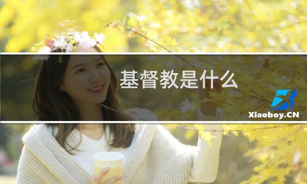 基督教是什么