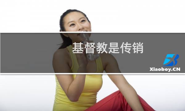 基督教是传销