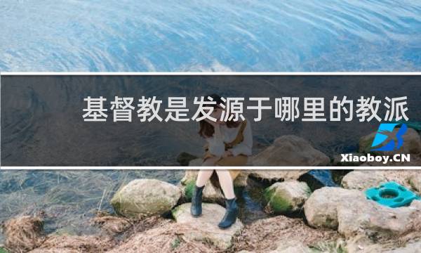 基督教是发源于哪里的教派