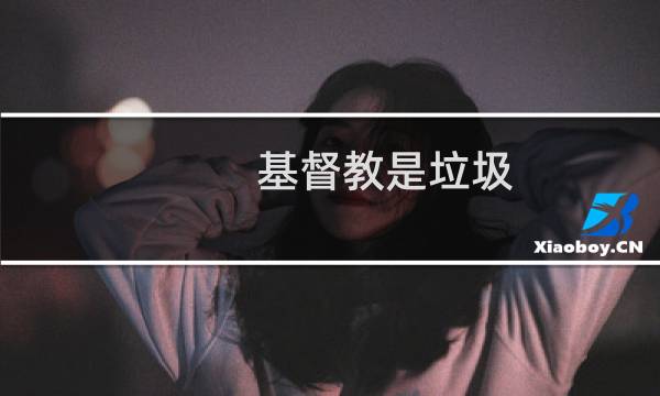 基督教是垃圾