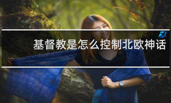 基督教是怎么控制北欧神话