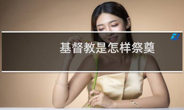 基督教是怎样祭奠
