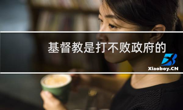 基督教是打不败政府的