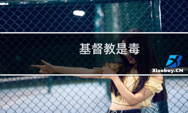 基督教是毒