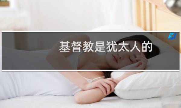 基督教是犹太人的