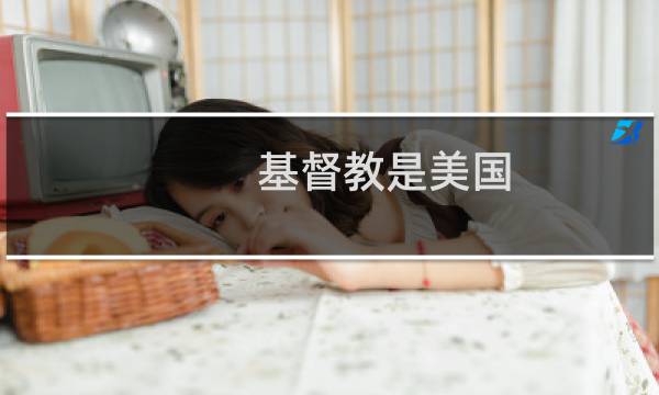 基督教是美国
