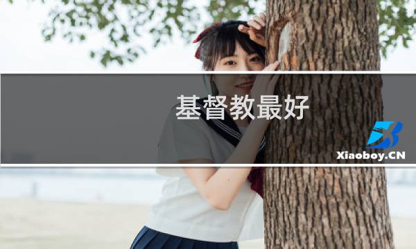 基督教最好