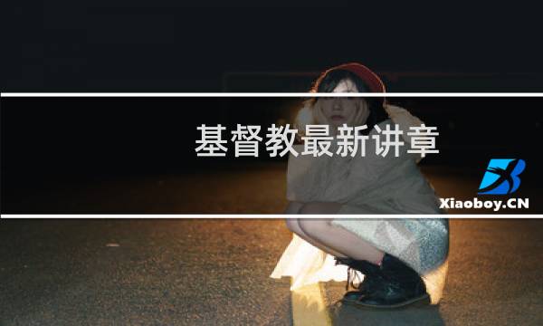 基督教最新讲章
