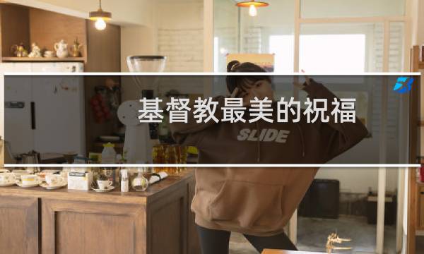 基督教最美的祝福