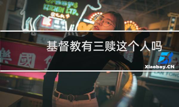 基督教有三赎这个人吗