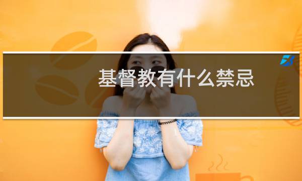 基督教有什么禁忌