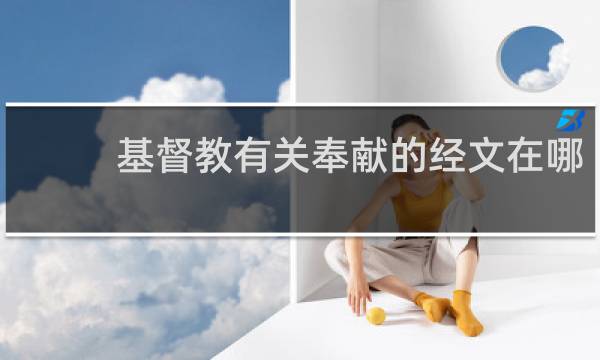 基督教有关奉献的经文在哪
