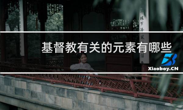 基督教有关的元素有哪些